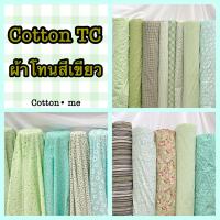 พร้อมส่ง‼️ ผ้าเมตร ผ้าหลา ผ้า Cotton TC ผ้าพร้อมส่ง‼️ผ้าเมตร ผ้าคอตตอนทีซี ผ้าปูโต๊ะ ผ้าพร็อพ ผ้าแมส ผ้าเอนกประสงค์ ตัดเสื้อผ้า ผ้าตัดกระเป๋าผ้าตัดเสื้อผ้า (ไม่เย็บริม)⭐ สั่งตัดตามขนาดได้?