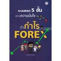 Best Seller!! ระบบเทรด 5 ขั้น สร้างความมั่นใจทำกำไรจาก Forex