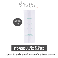 [พร้อมส่ง] ถุงครอบแก้วสีเขียว ขนาด 3*9 นิ้ว  สำหรับห้องพักในโรงแรม รีสอร์ท และ Airbnb  แพ็คละ 100ใบ และ 500ใบ