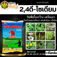 ? ไวท๊อกซ์โอโมน95 (2,4ดี-โซเดียม95%) 1กิโลกรัม กำจัดหญ้าใบกว้าง และกกต่างๆ