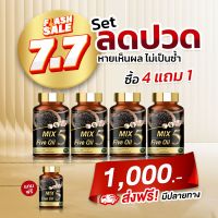 5 MIX Five Oil มิกซ์​ ไฟว์ ออยล์ น้ำมันสกัดเย็น 5 ชนิด สำหรับผู้ที่ ปวดข้อ ปวดขา ปวดเอว ปวดเข่า มือเท้าชา วัยทอง 30 เม็ด 4 แถม 1 กระปุก