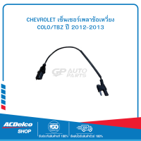 CHEVROLET 12625756 เซ็นเซอร์เพลาข้อเหวี่ยง COLO/TBZ ปี 2012-2013