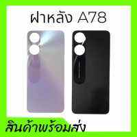 ฝาหลังA78, ฝาหลังเครื่อง A78 F/L A78 กาบหลัง,เคสหลัง A78 **สินค้าพร้อมส่ง อะไหล่มือถือ