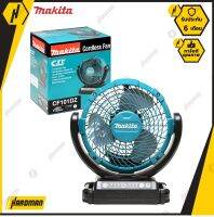 Makita พัดลมไร้สาย รุ่น CF101DZ ขนาด 7 นิ้ว 12V. (ตัวเปล่า)