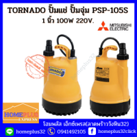 MITSUBISHI ปั๊มแช่ ปั๊มจุ่ม ไดโว่ดูดน้ำ รุ่นPSP-105S TORNADO (ขนาด1นิ้ว 100วัตต์  220โวลต์)