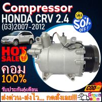 โปรลดล้างสต๊อก ดีกว่าถูกกว่า จัดเลย!! COMPRESSOR HONDA CRV 2007-2012(2.4) คอมแอร์ ฮอนด้า ซีอาร์-วี ปี2007-2012 เครื่อง2.4