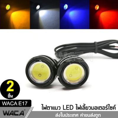 ส่งฟรี!! WACA E17 ไฟเลี้ยวตาแมว 2ชิ้น! ใหญ่ 23mm Led Eagle Eyes ไฟตาแมว ไฟเลี้ยวแต่ง ไฟเลี้ยวมอเตอร์ไซค์ FSA ไฟ led