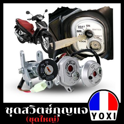 YOXI RACING ชุดสวิตซ์กุญแจ(ชุดใหญ่) สำหรับรถมอเตอร์ไซค์มีหลายรุ่น