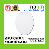 *แท้ nahm* รับประกัน 1 ปี ฝารองนั่งสุขภัณฑ์ nahm ฝารองนั่ง ของแท้จากศูนย์ Product Code : 9N29B801 ใช้กับสุขภัณฑ์รุ่น Avenue , Essen ,  Derby Plus , Derby-C