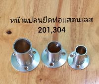 หน้าแปลนยึดท่อแสตนเลส 201,304 สำหรับท่อกลม