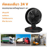 【สินค้าส่งจากไทย 24 ชม.】พัดลมติดรถยนต์ 12V/24V หัวคู่ Usb Mini พัดลมชาร์จไฟ รถพัดลมคูลเลอร์พัดลมเงียบพับได้ Car Fan Cooler Foldable พัดลมติดรถยนต์ องศาพัดลม 360 องศา กระจายความเย็น