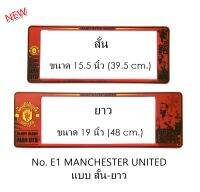 กรอบป้ายทะเบียนรถยนต์ กันน้ำ ลาย E1 MAN-U ทีมแมนยู 1 คู่ สั้น-ยาว ชิ้นสั้น 39.5x16cm ชิ้นยาว 48x16 cm. พอดีป้ายทะเบียน มีน็อตในกล่อง ระบบคลิปล็อค8จุด