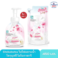 SHOKUBUTSU วิปโฟม อาบน้ำ โชกุบุสซึ สูตร ผิวเนียนนุ่ม ดูกระจ่างใส ซื้อ 1 แถม1