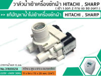 วาล์วน้ำเข้าเครื่องซักผ้าฮิตาชิ ( HITACHI ) แบบคู่ ( เข้า 1 ออก 2 งอ 90 องศา) * เกรด A * (No.316002A)