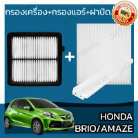 กรองเครื่อง+กรองแอร์+ฝาปิด ฮอนด้า บริโอ้/ อเมซ Honda Brio/ Amaze Set Car A/C+Cover+Engine Air Filter