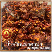 อร่อยง่ายไม่จำเจน้ำพริกแมงดาป่า#สูตรต้นตำรับ#250กรัมต่อถุง/จำนวน1ถุง?คลุกกับข้าวร้อนๆยอดเยี่ยมเลยจ้า