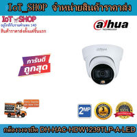 กล้องวงจรปิด cctv กล้องวงจรปิด  dahua DH-HAC-HDW1239TLP-A-LED