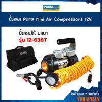 ถูกที่สุด PUMA ปั๊มลม MINI AIR COMPRESSOR 12V. รุ่น 12-638T