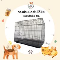 กรงสัตว์เลี้ยง กรงพับ กรงสีระเบิด พื้นลวด ขนาด 43x58x52 ซม. C9