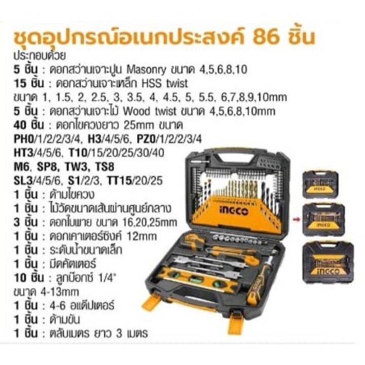 hktac010861-ชุดอุปกรณ์อเนกประสงค์86ชิ้น-ยี่ห้ออิงโก้