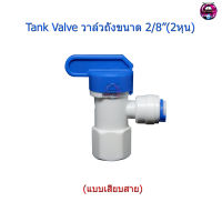 Tank Valve วาล์วถังเก็บน้ำระบบ RO (Reverse Osmosis) 6-20 ลิตร