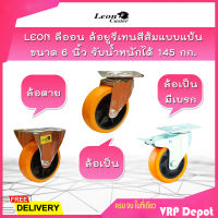 LEON ลีออน ล้อยูรีเทนสีส้มแบบแป้น ขนาด 6 นิ้ว มี 3 แบบ ล้อตาย,ล้อเป็น,ล้อเป็นมีเบรก รับน้ำหนักได้ 145 กก.