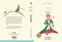 หนังสือ เจ้าชายน้อย : The Little Prince (ปกแข็ง)