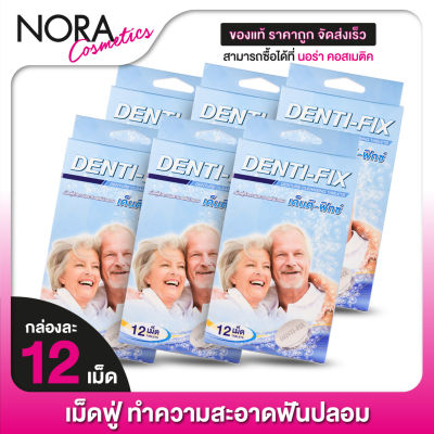 [6 กล่อง] เม็ดฟู่ ทำความสะอาดฟันปลอม Denti Fix Denture Cleansing เด็นติ ฟิกซ์ [12 เม็ด]