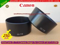 ฮูด Canon EF 50mm F1.4 USM (ES-71II) ทดแทนฮูดเดิมที่ติดมากับเลนส์ มือ 1