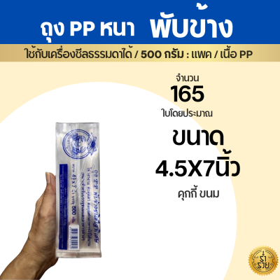 ถุงพับข้าง ถุงจีบ PP หนาใสพิเศษ ตราปู  ใช้กับเครื่องซีลธรรมดาได้ ใส่ขนมหรือสินค้าอยู่ทรงสวยงาม(500กรัม/แพ็ค)