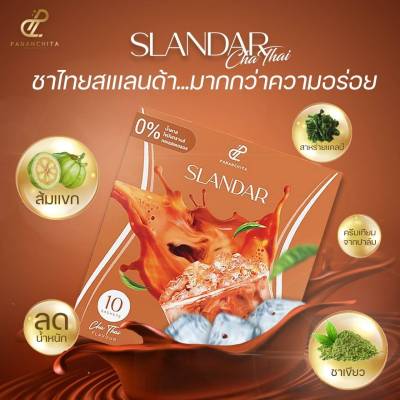 ปนันชิตา สเเลนด้า ชาไทย   เครื่องดื่มปรุงสำเร็จชนิดผงPananchita Slandar CHATHAI  สแลนดาร์ ชาไทย  1 กล่อง มี 10 ซอง