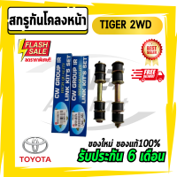 สกรูกันโคลงหน้า TFR ทีเอฟอาร์ 2 WD ขับ 2