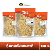 [แพ็คสุดคุ้ม 3 ซอง] Tana ธนา คุ้มกว่า กุ้งบางแห้งธรรมชาติ 130 กรัม DRIED NATURAL SEA SHRIMP