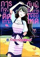 ภารกิจติดเกาะกับผู้จัดการจอมโหด เล่ม 3 หนังสือ การ์ตูน มังงะ ภารกิจติดเกาะ