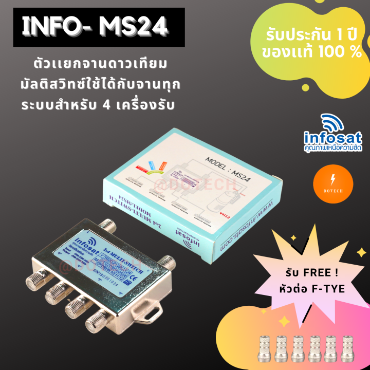 ตัวแยกจานดาวเทียม-มัลติสวิทช์-multiswitch-infosat-ms24-ใช้กับจานได้ทุกระบบ-คุณภาพดี-รับประกันสินค้าหนึ่งปี