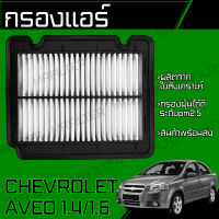 กรองอากาศ เชฟโรเลท อาวีโอ/ Chevrolet Aveo อาวีโอ้