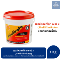 เชลล์ฟลินท์โค้ท เบอร์ 3 Shell Flintkote No.3 ผลิตภัณฑ์กันรั่วซึม กันชื้น กันผุ กันสนิม ขนาด 1 กิโลกรัม