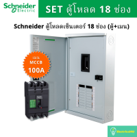 Schneider Electric QO3-100EZ18G/SN, QO3-250EZ18G/SN ตู้โหลดเซ็นเตอร์ 18 ช่อง จัดชุด (ตู้+เมน)