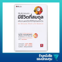 วิธีบริหารตนเอง มีชีวิตที่สมดุล เพื่องานและชีวิตทีดีที่สุดในแต่ละวัน