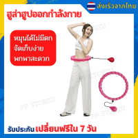 ?ฮูล่าฮูปรุ่นใหม่ล่าสุด ขนาด 24 ข้อ ได้ถึงรอบเอว ฮูล่าฮูปสลายไขมัน 360 องศารอบทิศทาง