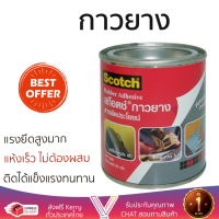 ราคาพิเศษ  กาวยาง 3M XT002099593 YE 80G แรงยึดสูงมาก แห้งเร็ว ไม่ต้องผสม Rubber Glues