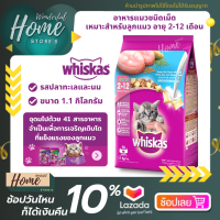 Whiskas วิสกัส จูเนียร์ อาหารแมวชนิดเม็ด สูตรลูกแมว รสปลาทะเลและนม 1.1 กก. อาหารสัตว์เลี้ยง อาหารลูกแมว วิสกัสลูกแมว อาหารแมว อาหารเม็ด