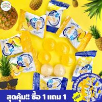 ?สุดคุ้มซื้อ1แถม1?ลูกอมผลไม้ ลูกอมรสสับปะรด ลูกอมสับปะรด Salted pineapple Lemon (1 ชิ้น/3 กรัม) จำหน่าย 50-100 ชิ้น หวานๆป่นเค็มๆ สายปาร์ตี้ต้องชอบ