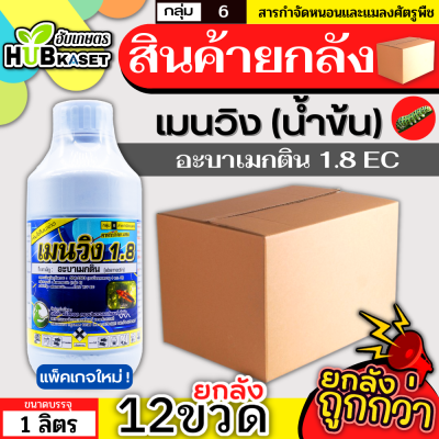 💥💥 สินค้ายกลัง 💥💥 เมนวิง1.8  น้ำข้น 1ลิตร*12ขวด (อะบาเม็กติน) กำจัดเพลี้ยไฟ หนอนชอนใบ หนอนม้วนใบ