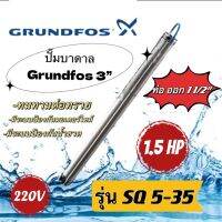 ปั๊มบาดาล กรุนด์ฟอส Grundfos 3" รุ่น SQ5-35, SQ5-50,SQ5-70(สำหรับลงบ่อ3นิ้ว)