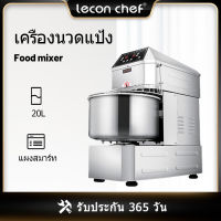 Lecon kneading machine เครื่องผสมอาหาร เครื่องตีทำขนม ขนาด20L จองเวลาเอง ความเร็วสองเท่าที่สองหัว เครื่องผสมแป้ง CNC อัจฉริยะ  วัสตุสแตนเลส