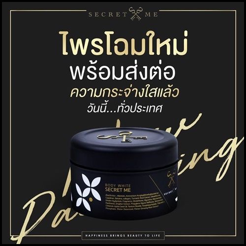 ของแท้-100-secret-me-body-white-secret-ครีมไพร-ผิวขาว-เนียน-กระจ่างใส-ลดรอยดำขาลาย-1-กระปุก-ขนาด-230-g