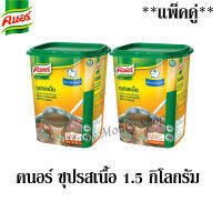 คนอร์ ซุปรสเนื้อ 1.5 กิโลกรัม/กล่อง  ***แพ็คคู่***