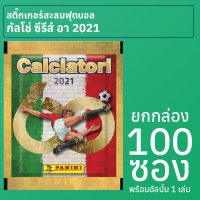 สติ๊กเกอร์สะสมฟุตบอลกัลโช่ ซีรีส์ อา อิตาลี 2020-21 ยกกล่อง 100 ซอง พร้อมอัลบั้ม 1 เล่ม