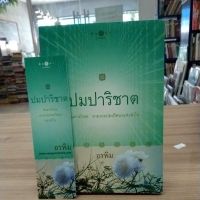 หนังสือนิยาย ปมปาริชาต สภาพปกหลังถลอกเล็กน้อย